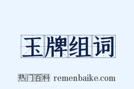 玉牌组词是什么意思的图片